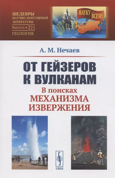 От гейзеров к вулканам. В поисках механизма извержения - фото 1