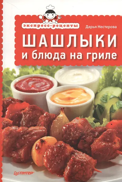 Экспресс-рецепты.Шашлыки и блюда на гриле - фото 1