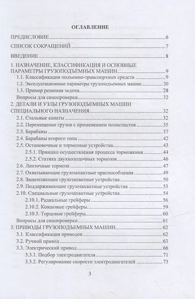Подъемно-транспортные машины: учебное пособие - фото 2