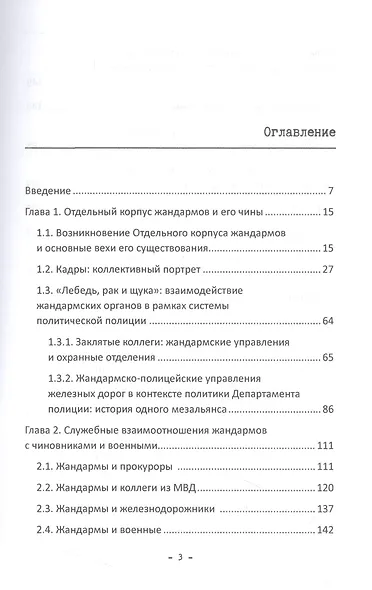Тонкая синяя линия : жандармы и общество на закате империи - фото 2