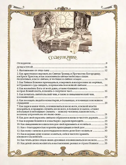 Домострой. Древнерусская энциклопедия семейной жизни - фото 11