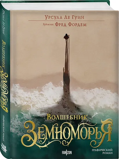 Волшебник Земноморья. Графический роман - фото 3
