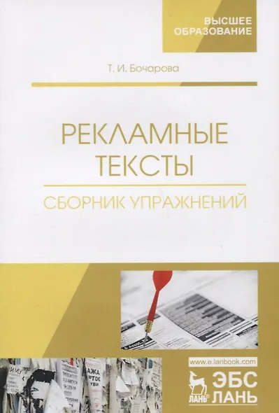 Рекламные тексты. Сборник упражнений. Учебное пособие - фото 3