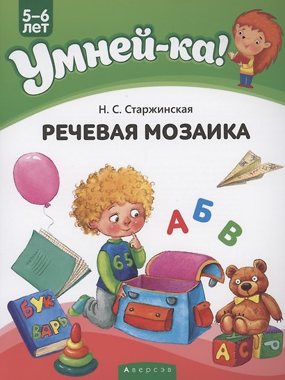 Умней-ка. 5-6 лет. Речевая мозаика - фото 1