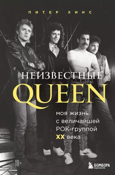 Неизвестные QUEEN. Моя жизнь с величайшей рок-группой XX века - фото 1