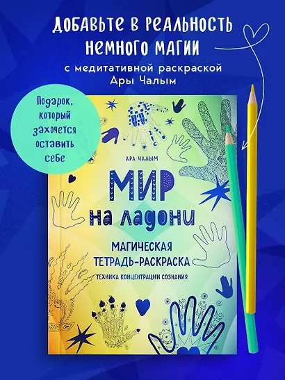 Мир на ладони. Магическая тетрадь-раскраска - фото 4