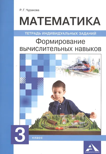 Математика. 3 класс. Формирование вычислительных навыков. Тетрадь индивидуальных заданий - фото 1