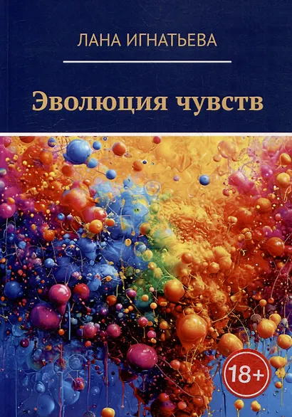 Эволюция чувств - фото 1