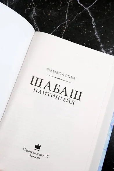 Шабаш Найтингейл - фото 6