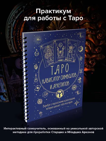 Таро: Навигатор символов и архетипов. Воркбук с подсказками и раскладами, которые сделают тебя мастером - фото 4