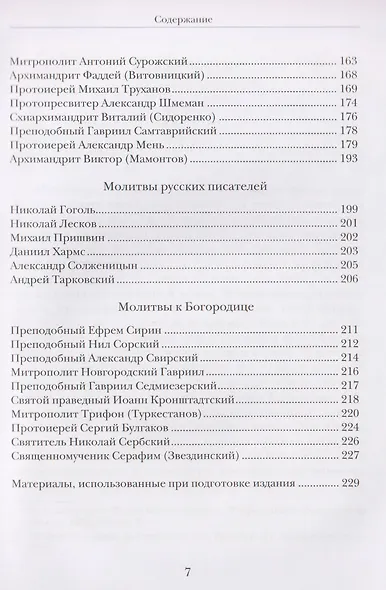 Господи, услышь нас! Из православного молитвенного опыта - фото 5