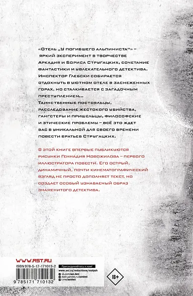 Отель "У погибшего альпиниста". Рис. Г. Новожилова - фото 2