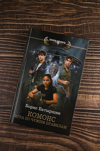 КОМОНС. Игра по чужим правилам - фото 5