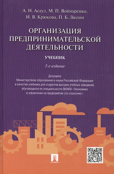 Организация предпринимательской деятельности.Уч.-5-е изд. - фото 1