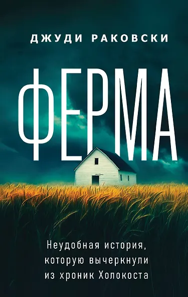 Ферма. Неудобная история, которую вычеркнули из хроник Холокоста - фото 1