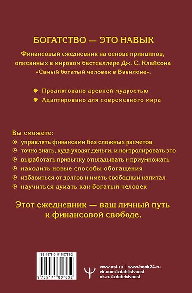 Самый богатый человек в Вавилоне. Простая система управления финансами. 365 богатых дней - фото 2