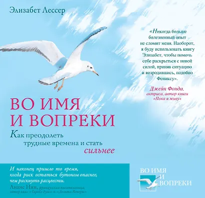 Во имя и вопреки. Как преодолеть трудные времена и стать сильнее - фото 1