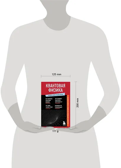 Квантовая физика. Знания, которые не займут много места - фото 7