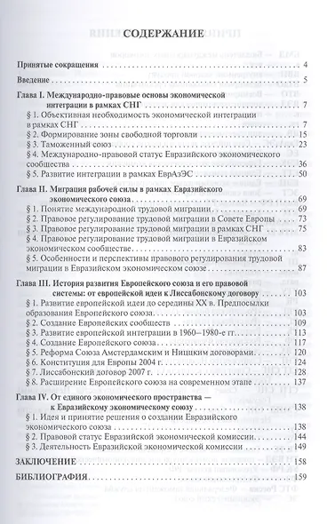 Международно-правовые основы создания и функционирования Евразийского экономического союза.Монографи - фото 2