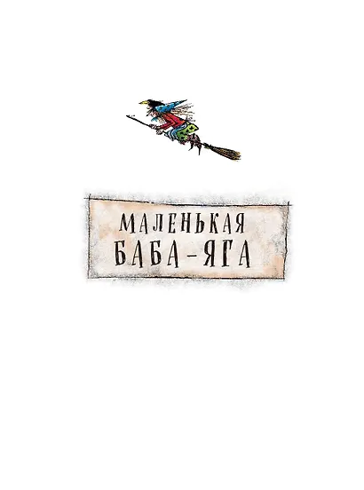 Маленькая Баба-Яга. Маленький Водяной. Маленькое Привидение (пер. Ю. Коринца, ил. В. Гебхардт) - фото 8