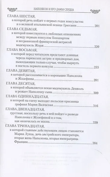 Наполеон и его дамы сердца - фото 4