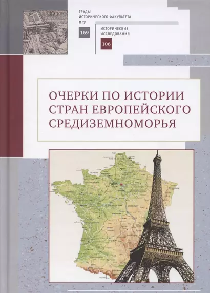 Очерки по истории стран европейского Средиземноморья. К юбилею заслуженного профессора МГУ им. М. В. Ломоносова Владислава Павловича Смирнова - фото 1