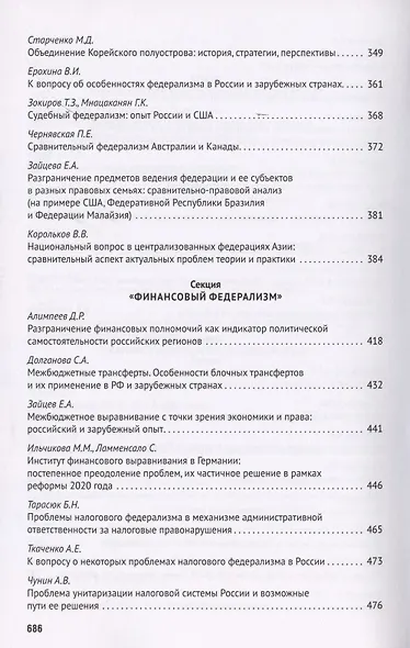 Федерализм в современном публичном праве. Сборник трудов III Всероссийской научно-практической конференции обучающихся. 9-14 ноября 2020 года - фото 5