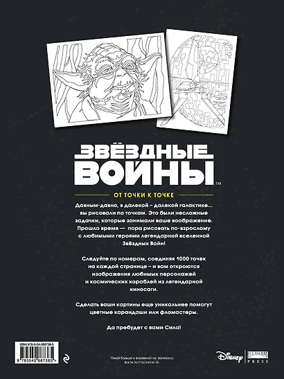 Звёздные войны. От точки к точке - фото 2