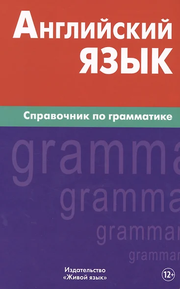 Английский язык.Справочник по грамматике. Володин В.И. - фото 1