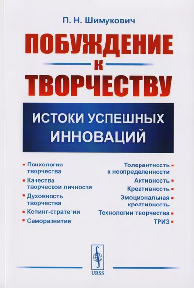 Побуждение к творчеству Истоки успешных инноваций (м) Шимукович - фото 1