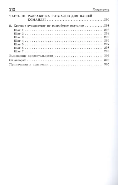 Ритуалы для работы. 50 способов наладить отношения в коллективе и повысить эффективность труда - фото 5