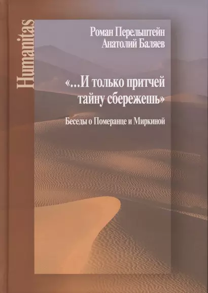 И только притчей тайну сбережешь. Беседы о Померанце и Миркиной - фото 1