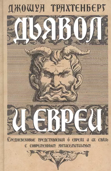 Дьявол и евреи. Средневековые представления о евреях и их связь с современным антисемитизмом - фото 1