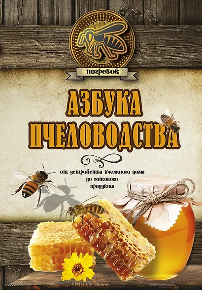 Азбука пчеловодства. От устройства пчелиного дома до готового продукта - фото 1