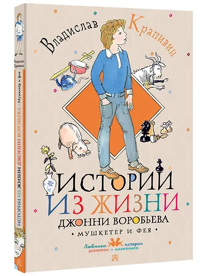 Истории из жизни Джонни Воробьева - фото 3