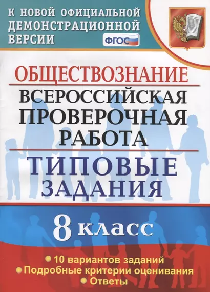 Обществознание. Всероссийская проверочная работа. 8 класс. Типовые задания. 10 вариантов заданий. Подробные критерии оценивания. Ответы - фото 1