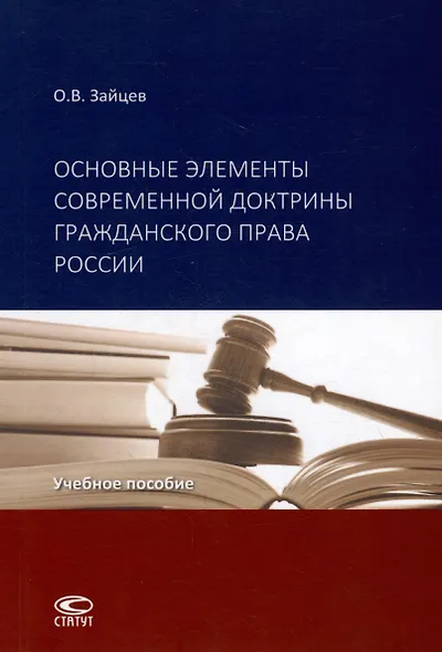 Основные элементы современной доктрины гражданского права России: учебное пособие. - фото 1