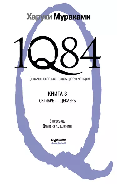 1Q84. Тысяча Невестьсот Восемьдесят Четыре. Книга 3: Октябрь-декабрь - фото 1