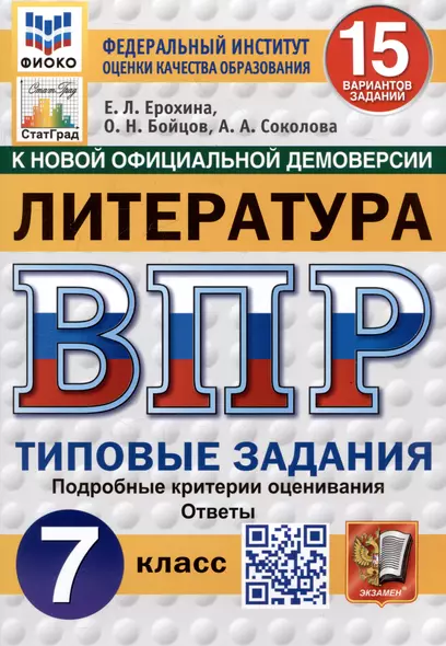 Литература. Всероссийская проверочная работа. 7 класс. Типовые задания. 15 вариантов - фото 1