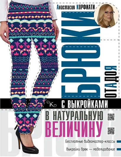 Брюки от А до Я с выкройками в натуральную величину - фото 1