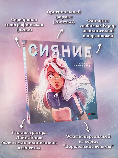 Сияние. Артбук Лайи Лопес - фото 3