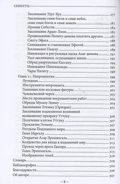 Себитти. Месопотамская магия и демонология - фото 6