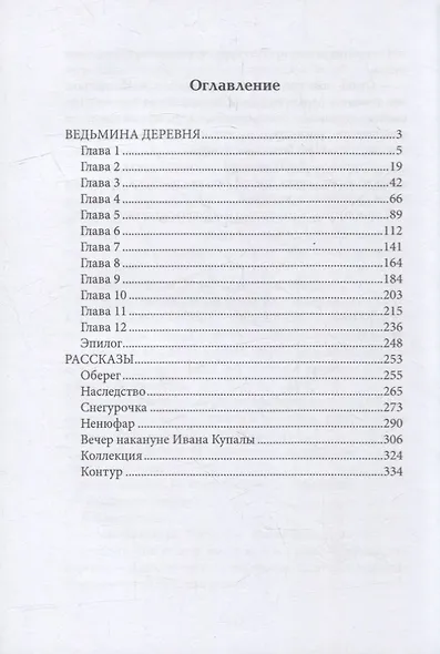 Ведьмина деревня - фото 2