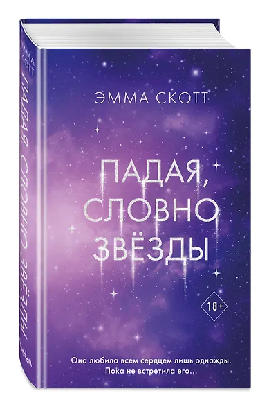 Падая, словно звезды - фото 3