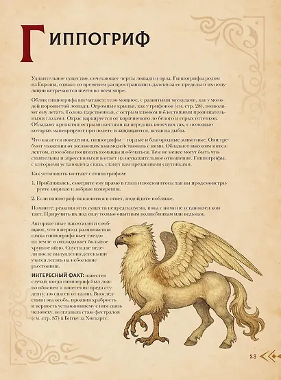 Магический бестиарий. Волшебные существа из Гарри Поттера - фото 12