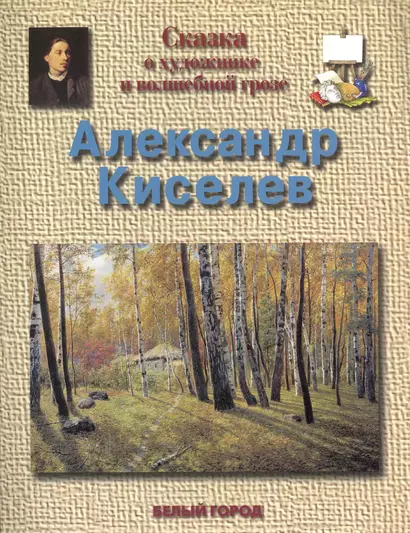 Сказка о художнике и волшебной грозе Александр Александрович Киселев (1838-1911) - фото 1