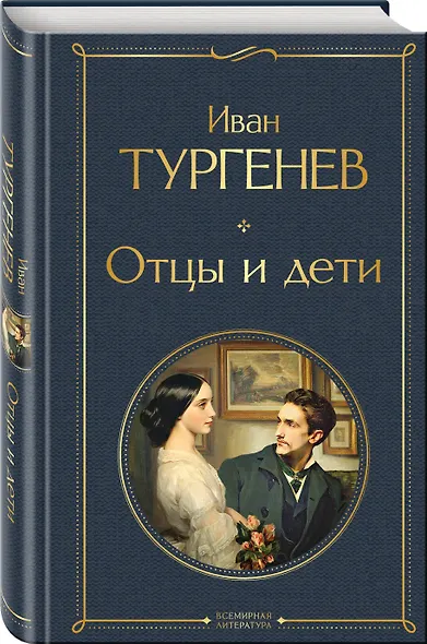 Критики о Тургеневе и Достоевском (набор из 3 книг: Отцы и дети, Преступление и наказание, Статьи критиков о русской литературе) - фото 6