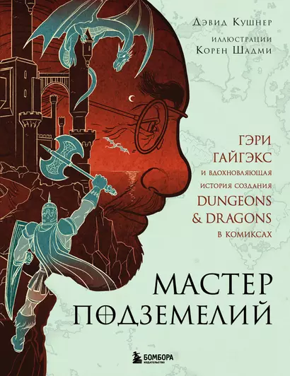 Мастер Подземелий. Гэри Гайгэкс и вдохновляющая история создания Dungeons & Dragons в комиксах - фото 1