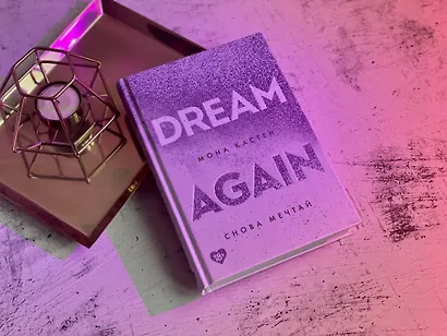 Снова мечтай - фото 11