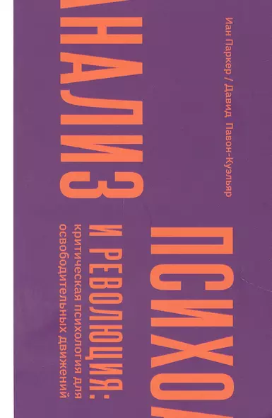 Психоанализ и революция: критическая психология для освободительных движений - фото 1